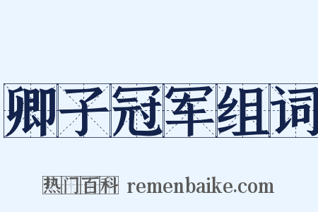 卿子冠军组词是什么意思的图片
